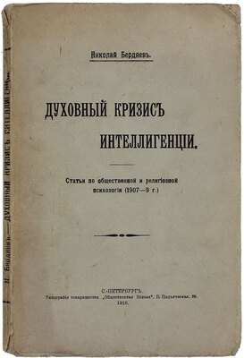 Бердяев Н. Духовный кризис интеллигенции. Статьи по общественной и религиозной психологии (1907—9 г.). СПб.: Тип. т-ва «Общественная польза», 1910.
